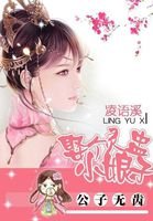 《公子無齒:娶個靈盅小娘子》