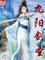 《九陽劍聖》