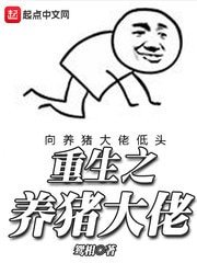 《重生之養豬大佬》