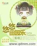 《悠悠田園樂》