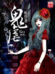 《鬼虐》