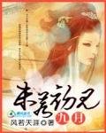 《傾城絕戀:九月,未若初見》