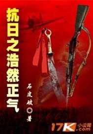 《抗日之浩然正氣》