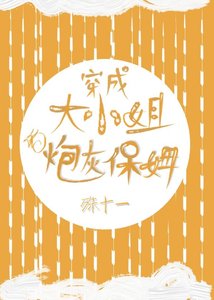 《穿成大小姐的炮灰保姆》