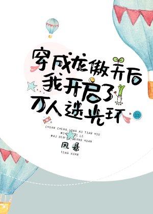 穿成龍傲天后我開啓了萬人迷光環