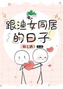 《跟渣女同居的日子》