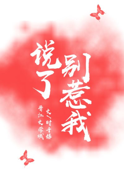 《説了別惹我》
