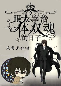 《(綜漫同人)跟噠宰一體雙魂的日子》