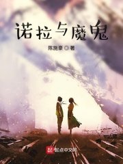 《諾拉與魔鬼》
