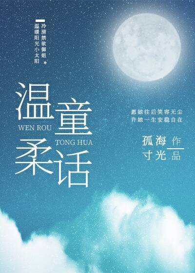温柔童話