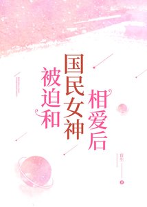《被迫和國民女神相愛後》