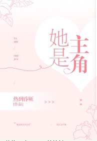 《她是主角GL》