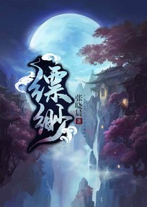 《縹緲GL(修真)》