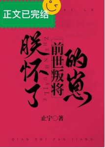 《朕懷了前世叛將的崽》
