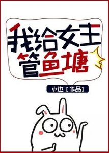 《我給女主管魚塘》