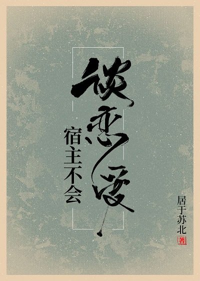 宿主不會談戀愛
