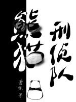 《熊貓刑偵隊》