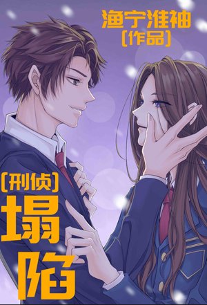 《刑偵:塌陷》