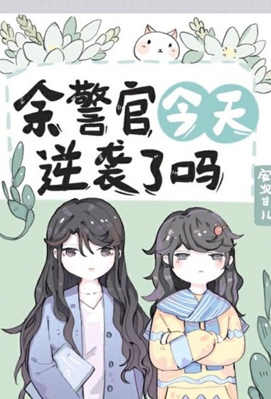 《餘警官今天逆襲了嗎》