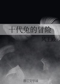 《(綜漫同人)十代兔的冒險》