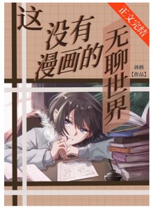 《(綜漫同人)這沒有漫畫的無聊世界》