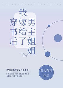 《穿書後我嫁給了男主姐姐》