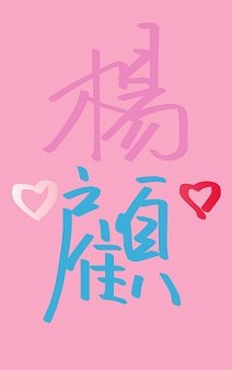 《顧阿姨和楊阿姨》
