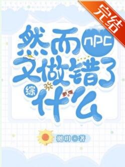 《(綜漫同人)然而NPC又做錯了什麼》