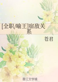 （全職同人）[全職/喻王]宿敵關係