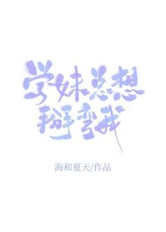 《學妹總想掰彎我》