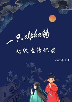 《一隻alpha的古代生活記錄》