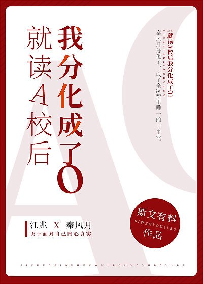 就讀A校後我分化成了O