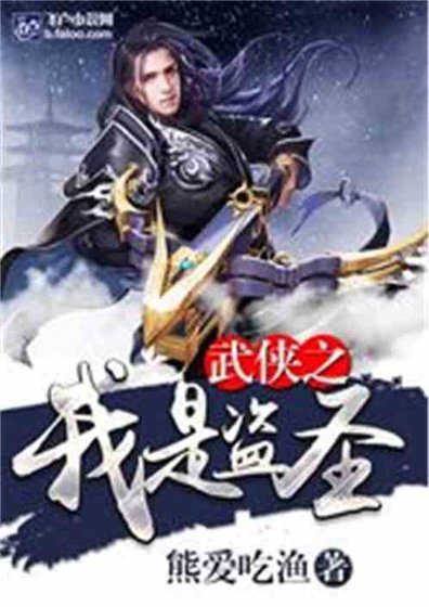 《武俠之我是盜聖》