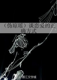 （BG/偽瓊瑤同人）談戀愛的正確方式