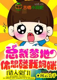 《錯入豪門:總裁爹地》