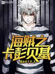 《海賊之卡彭貝基》