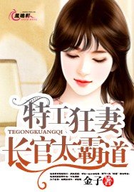 《特工狂妻:長官太霸道》