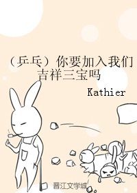 《(BG/乒乓同人)你要加入我們吉祥三寶嗎》