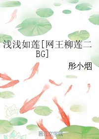 《(BG/網王柳蓮二同人)淺淺如蓮》