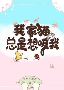 《我家貓總是想吸我》