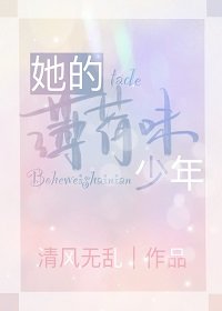 《她的薄荷味少年》