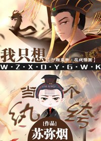 《我只想當一個紈絝》