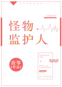 《怪物監護人》