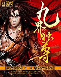 《九界獨尊》