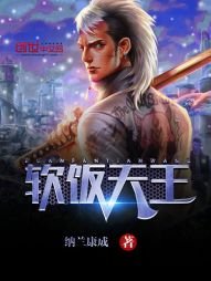 《軟飯天王》
