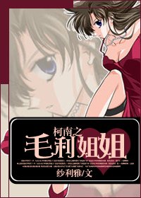 《(GL/柯南同人)柯南之毛利姐姐》