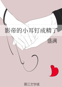 《影帝的小耳釘成精了》
