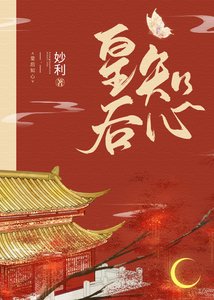 《皇后知心》
