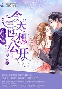 《商先生今天也想公開》