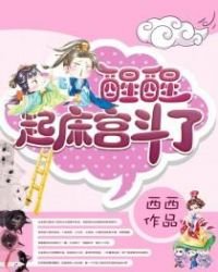 醒醒，起牀宮鬥了